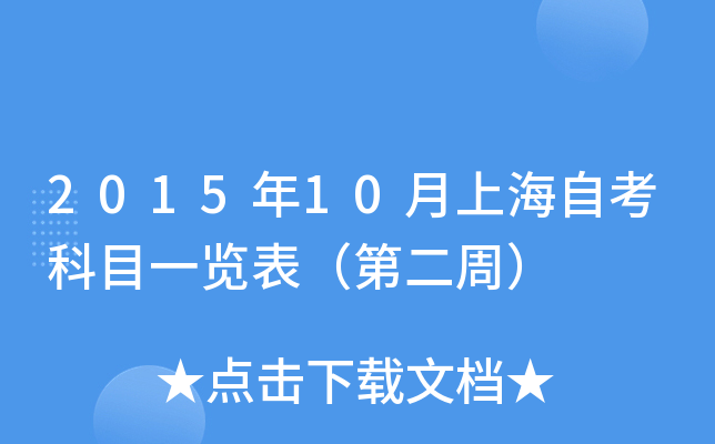 2015年10月上海自考科目一览表（第二周）