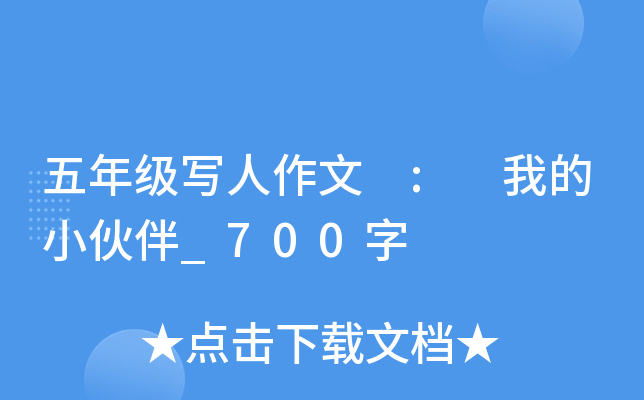 五年级写人作文 : 我的小伙伴_700字