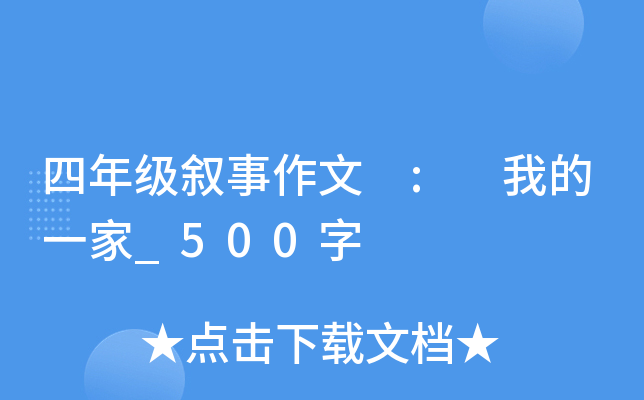 四年级叙事作文 : 我的一家_500字