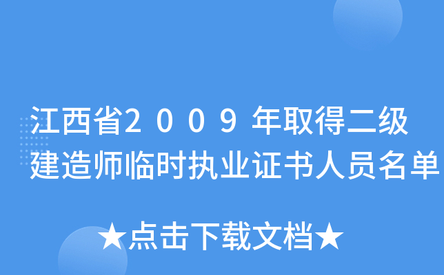 江西省2009年取得二级建造师临时执业证书人员名单