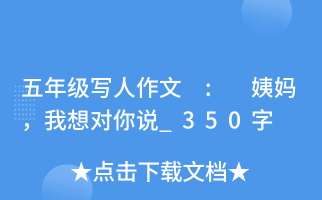 五年级写人作文 : 姨妈，我想对你说_350字