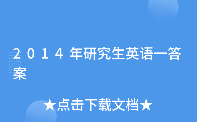2014年研究生英语一答案