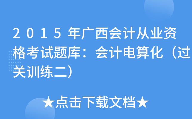 2015VӋĘI(y)Yԇ}죺Ӌ㻯^P(gun)Ӗ(xn)