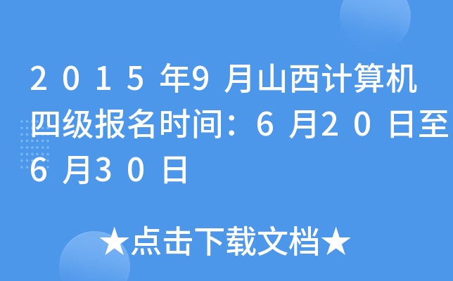 20159ɽӋ(j)C(j)ļrg620630