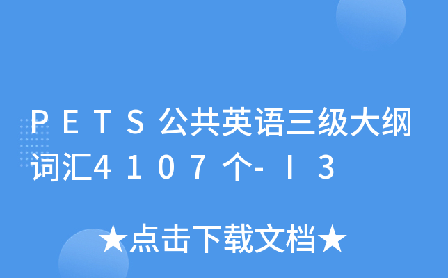 PETS公共英语三级大纲词汇4107个-I3