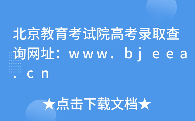 ԇԺ߿ȡԃW(wng)ַwww.bjeea.cn