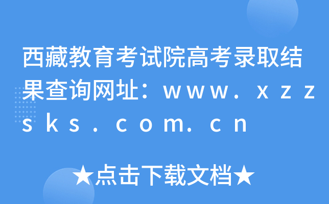 西藏教育考试院高考录取结果查询网址：www.xzzsks.com.cn