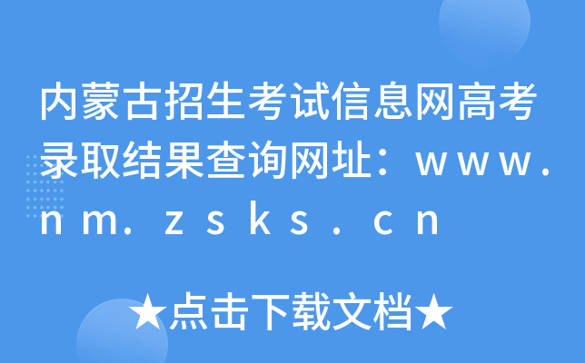 (ni)ɹԇϢW(wng)߿ȡY(ji)ԃW(wng)ַwww.nm.zsks.cn