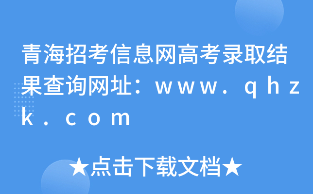 青海招考信息网高考录取结果查询网址：www.qhzk.com