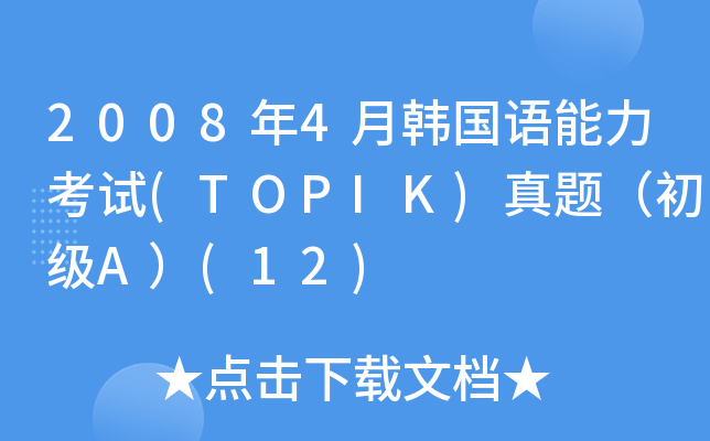 20084nZԇ(TOPIK)}(j)A(12)