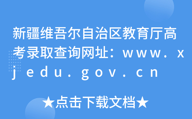 ½S᠖΅^(q)d߿ȡԃW(wng)ַwww.xjedu.gov.cn