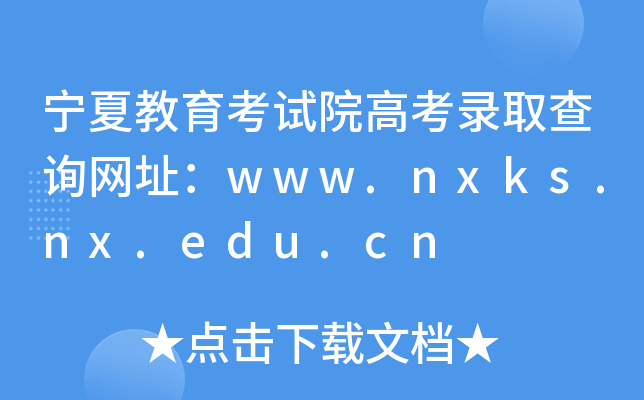 ĽԇԺ߿ȡԃW(wng)ַwww.nxks.nx.edu.cn