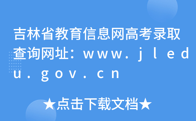 ʡϢW(wng)߿ȡԃW(wng)ַwww.jledu.gov.cn
