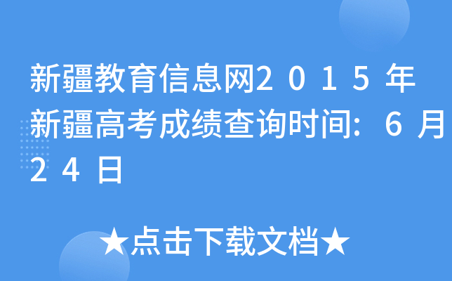 新疆教育信息网2015年新疆高考成绩查询时间:6月24日