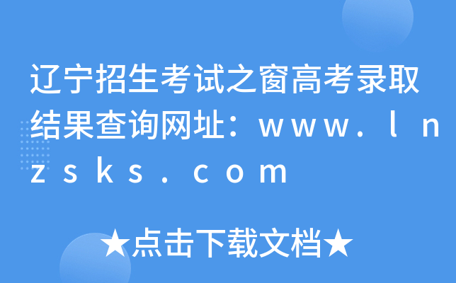 |ԇ֮߿ȡY(ji)ԃW(wng)ַwww.lnzsks.com