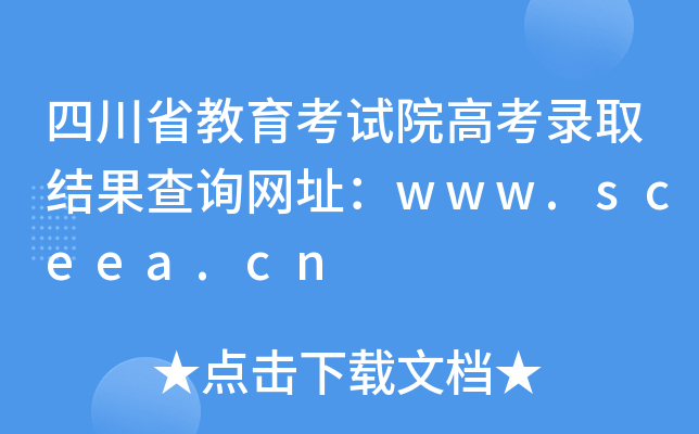 ĴʡԇԺ߿ȡY(ji)ԃW(wng)ַwww.sceea.cn