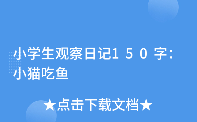 小开云kaiyun(中国)生观察日记150字：小猫吃鱼