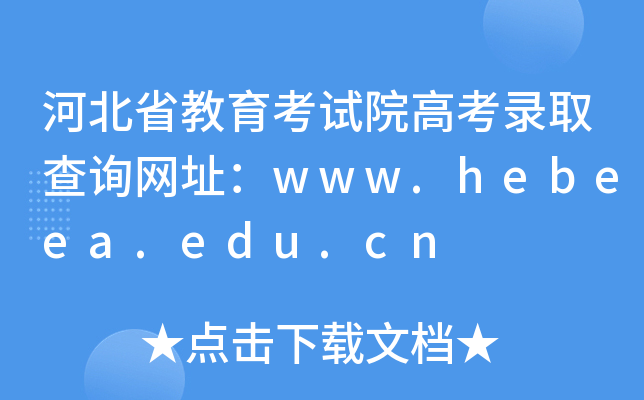 ӱʡԇԺ߿ȡԃW(wng)ַwww.hebeea.edu.cn