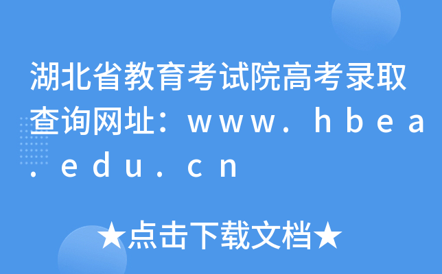 ʡԇԺ߿ȡԃ(xn)W(wng)ַwww.hbea.edu.cn