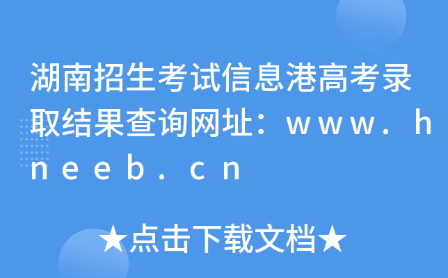 ԇϢ۸߿ȡY(ji)ԃW(wng)ַwww.hneeb.cn