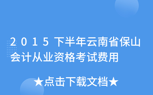 2015下半年云南省保山会计从业资格考试费用