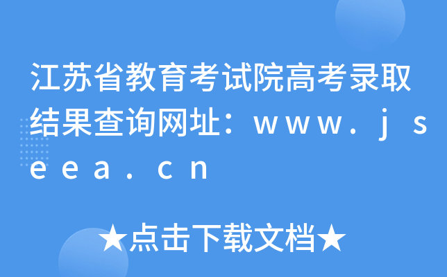KʡԇԺ߿ȡY(ji)ԃW(wng)ַwww.jseea.cn