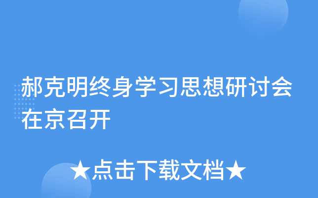 郝克明终身开云kaiyun(中国)习思想研讨会在京召开