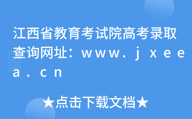 ʡԇԺ߿ȡԃW(wng)ַwww.jxeea.cn