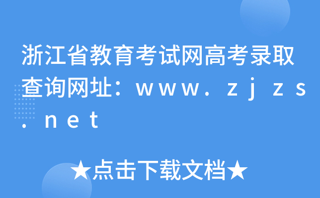 㽭ʡԇW(wng)߿ȡԃW(wng)ַwww.zjzs.net