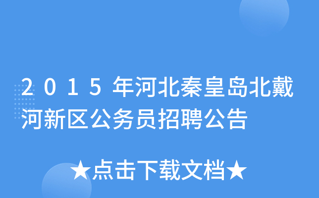 2015年河北秦皇岛北戴河新区公务员招聘公告