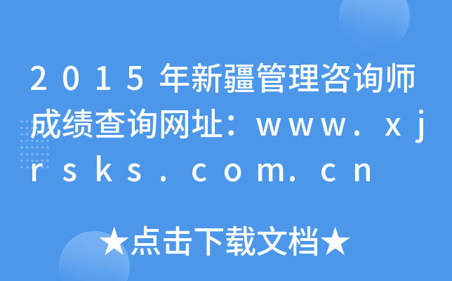 2015年新疆管理咨询师成绩查询网址：www.xjrsks.com.cn