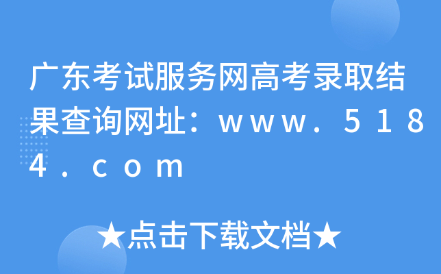广东考试服务网高考录取结果查询网址：www.5184.com