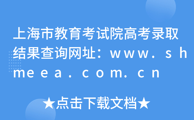 ϺнԇԺ߿ȡY(ji)ԃW(wng)ַwww.shmeea.com.cn