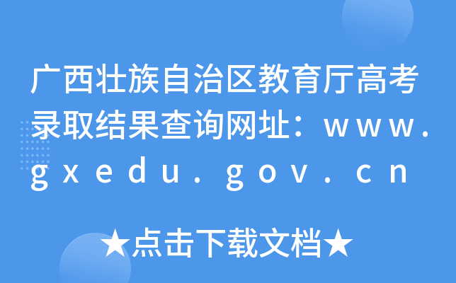 V΅^(q)d߿ȡY(ji)ԃW(wng)ַwww.gxedu.gov.cn