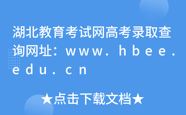 ԇW(wng)߿ȡԃW(wng)ַwww.hbee.edu.cn