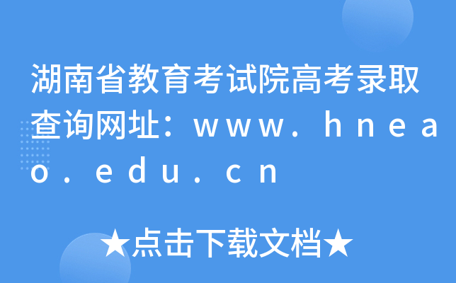 ʡԇԺ߿ȡԃW(wng)ַwww.hneao.edu.cn