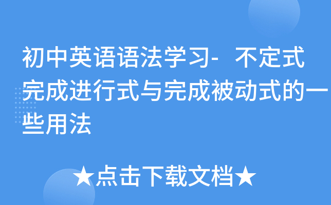 初中英语语法开云kaiyun(中国)习-不定式完成进行式与完成被动式的一些用法