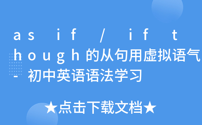 as if / if though的从句用虚拟语气-初中英语语法开云kaiyun(中国)习