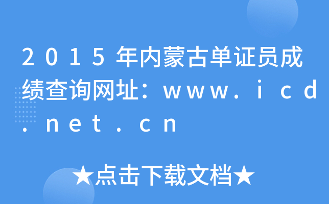 2015(ni)ɹņCTɿԃW(wng)ַwww.icd.net.cn