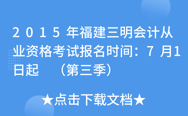2015年福建三明会计从业资格考试报名时间：7月1日起 （第三季）