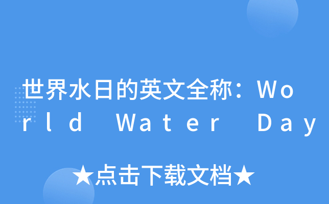 世界水日的英文全称worldwaterday
