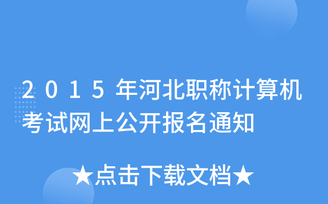 2015ӱQӋCԇW(wng)Ϲ_֪ͨ
