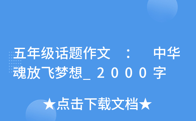 五年级话题作文 ： 中华魂放飞梦想_2000字
