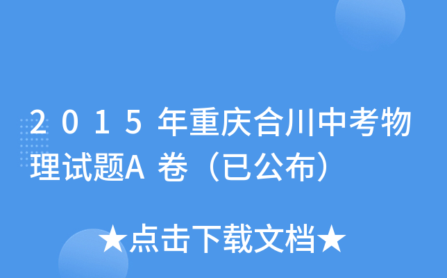 2015年重庆合川中考物理试题A卷（已公布）