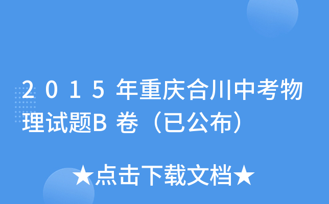 2015年重庆合川中考物理试题B卷（已公布）