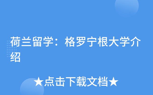 荷兰留开云kaiyun(中国)：格罗宁根大开云kaiyun(中国)介绍
