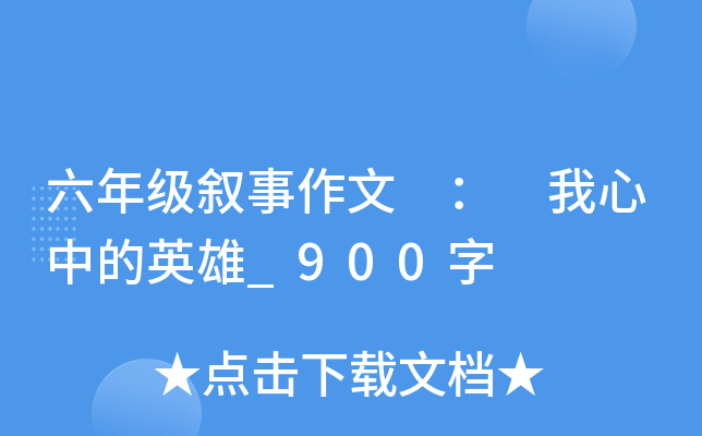 六年级叙事作文 ： 我心中的英雄_900字