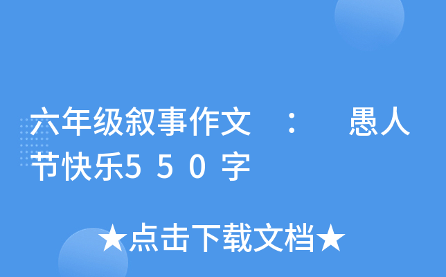 六年级叙事作文 ： 愚人节快乐550字
