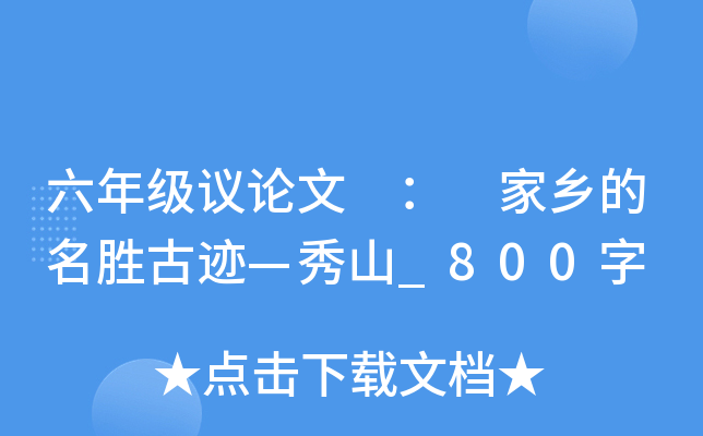 六年级议论文 ： 家乡的名胜古迹—秀山_800字