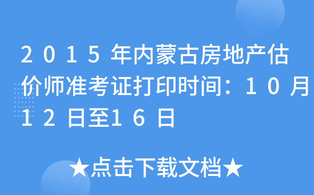 2015年内蒙古房地产估价师准考证打印时间：10月12日至16日